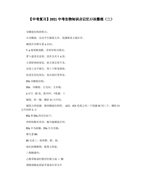 【中考复习】2021中考生物知识点记忆口决整理(二)