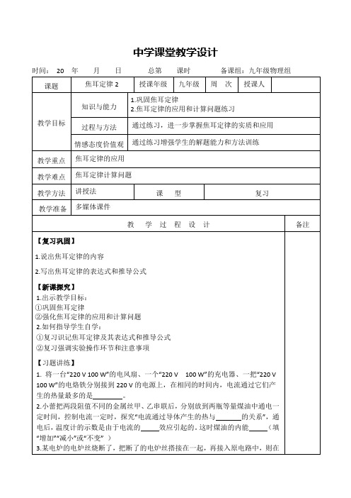 九年级物理《焦耳定律2》教学设计