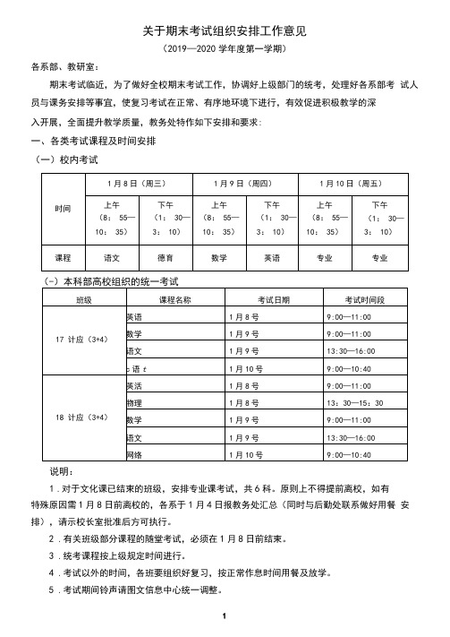 关于期末考试组织安排工作意见(2019—2020学年度第一学期)【模板】