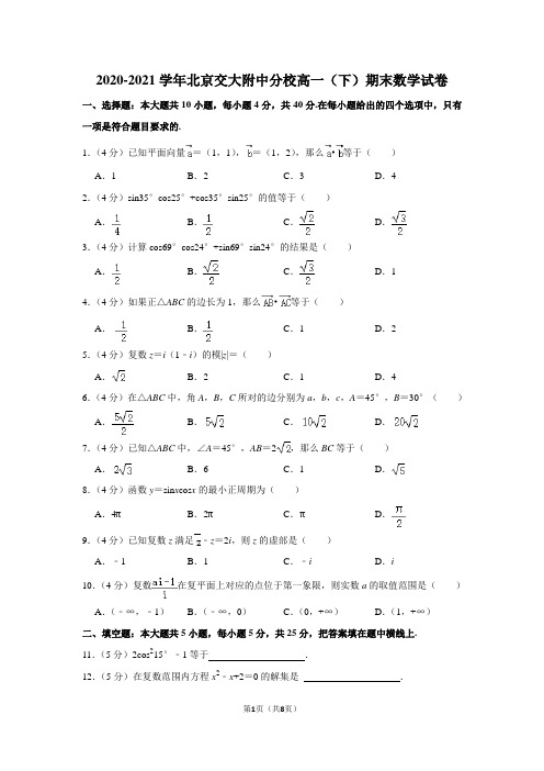 2020-2021学年北京交大附中分校高一(下)期末数学试卷