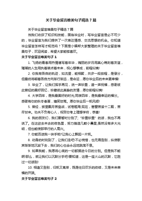 关于毕业留言唯美句子精选7篇