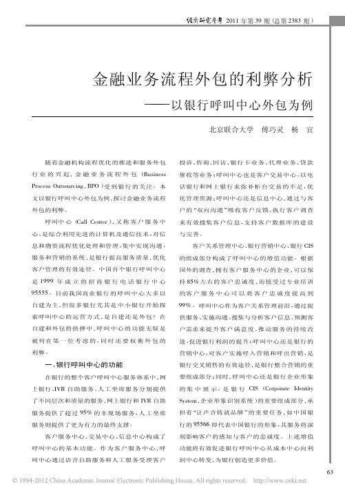 金融业务流程外包的利弊分析_以银行呼叫中心外包为例