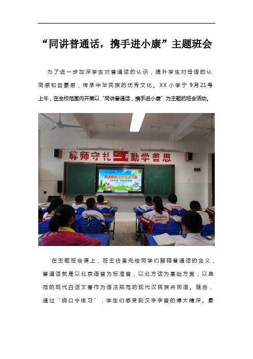 “同讲普通话,携手进小康”主题班会