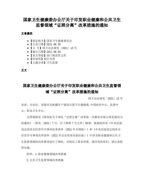 国家卫生健康委办公厅关于印发职业健康和公共卫生监督领域“证照分离”改革措施的通知