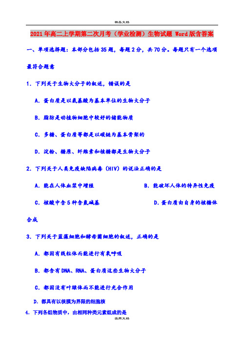 2021年高二上学期第二次月考(学业检测)生物试题 Word版含答案