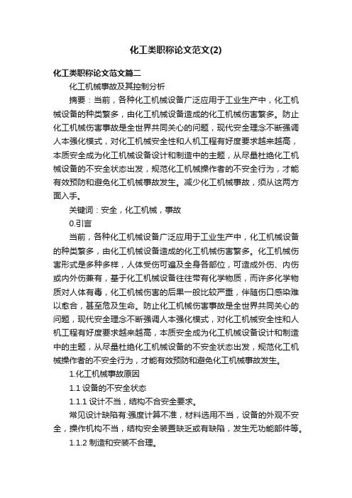 化工类职称论文范文（2）