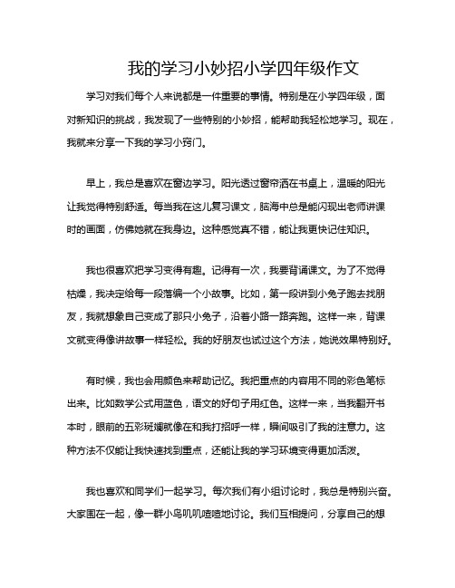 我的学习小妙招小学四年级作文