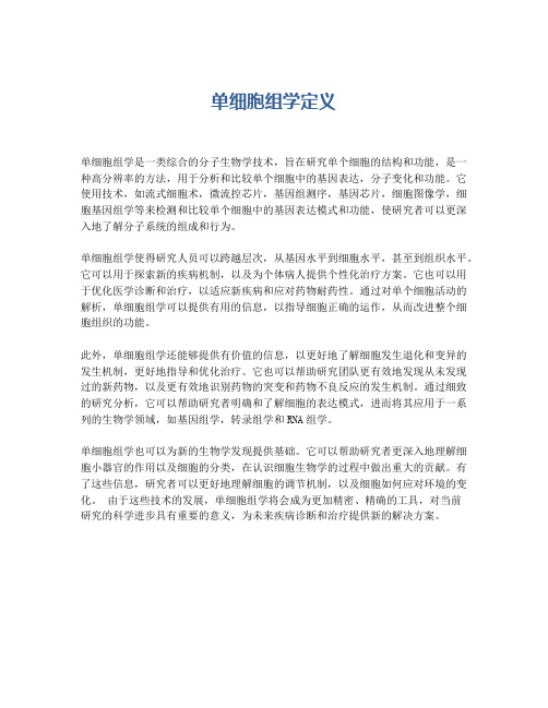 单细胞组学定义