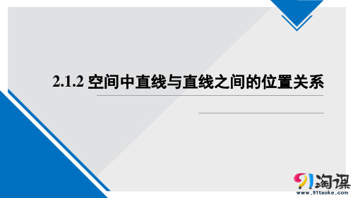 课件11：2.1.2 空间中直线与直线之间的位置关系