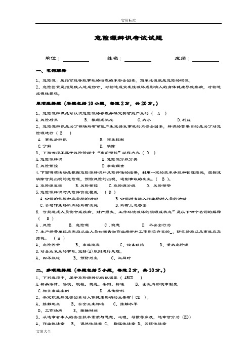 危险源辨识考试精彩试题