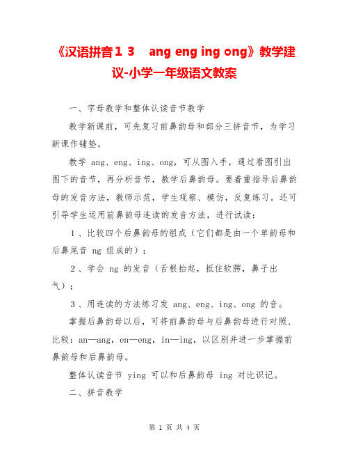 《汉语拼音13 ang eng ing ong》教学建议-小学一年级语文教案