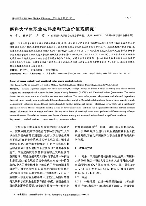 医科大学生职业成熟度和职业价值观研究