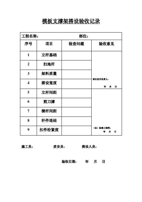 模板支撑架搭设验收记录