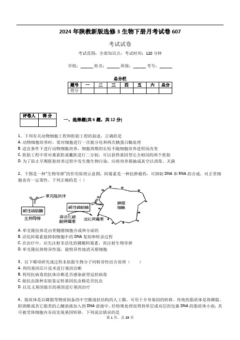 2024年陕教新版选修3生物下册月考试卷607