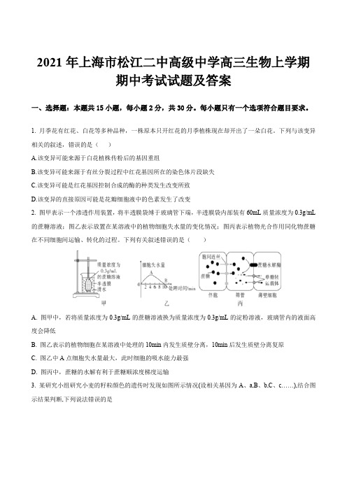 2021年上海市松江二中高级中学高三生物上学期期中考试试题及答案