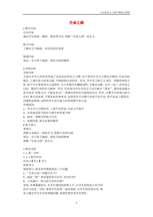 2019八年级语文上册第二单元面对逆境第6课生命之线教案1沪教版五四制