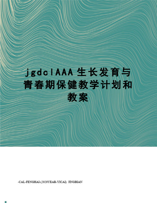 jgdclAAA生长发育与青春期保健教学计划和教案