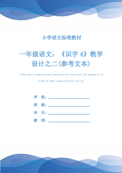 一年级语文：《识字4》教学设计之二(参考文本)