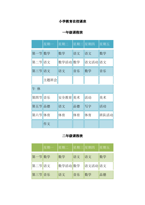 小学教育在校课表