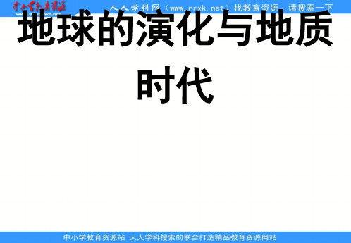 2013人教版地理选修1《地球的早期演化和地质年代》ppt课件