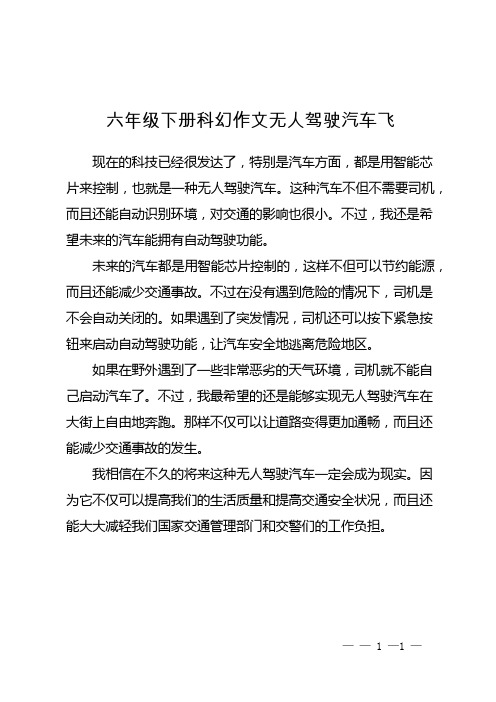 六年级下册科幻作文无人驾驶汽车飞