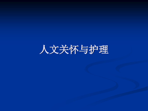 人文关怀与护理 ppt课件