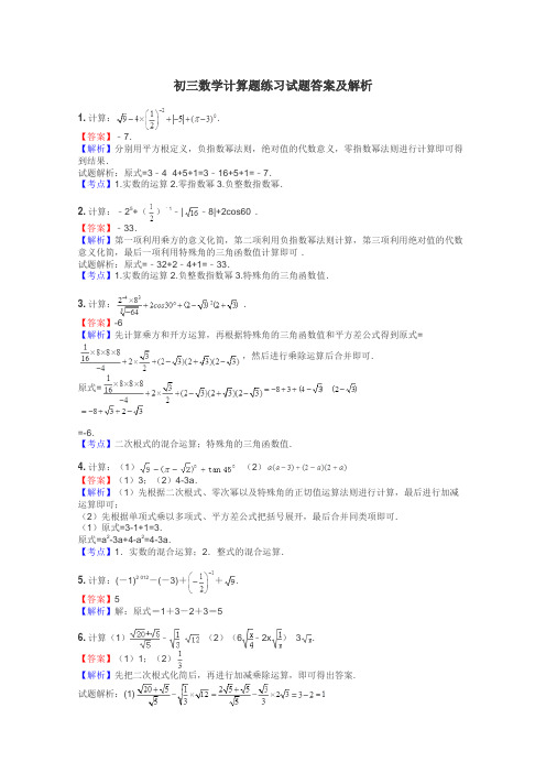 初三数学计算题练习试题集
