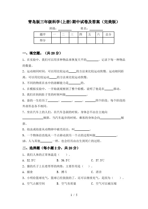 青岛版三年级科学(上册)期中试卷及答案(完美版)