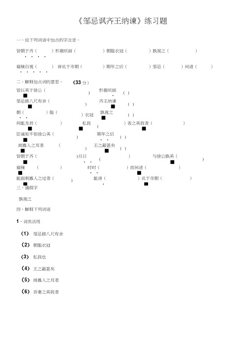 《邹忌讽齐王纳谏》练习题及答案.doc