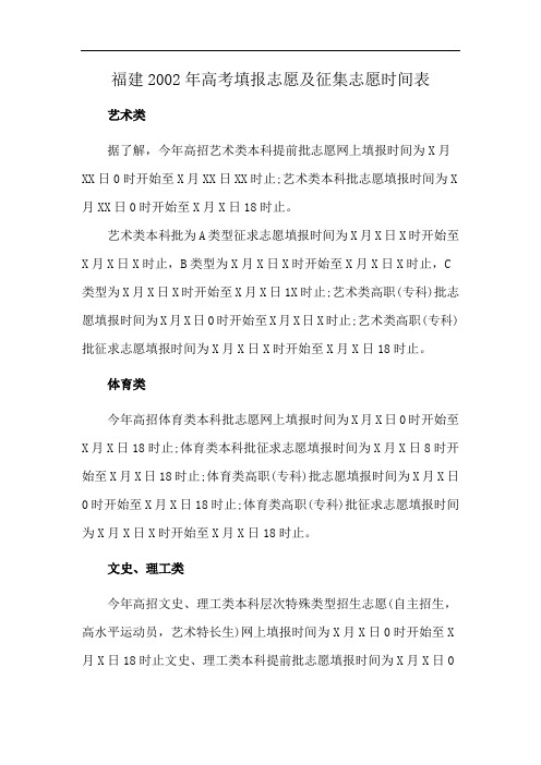 福建2002年高考填报志愿及征集志愿时间表