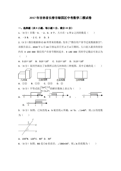 2017年吉林省长春市绿园区中考数学二模试卷