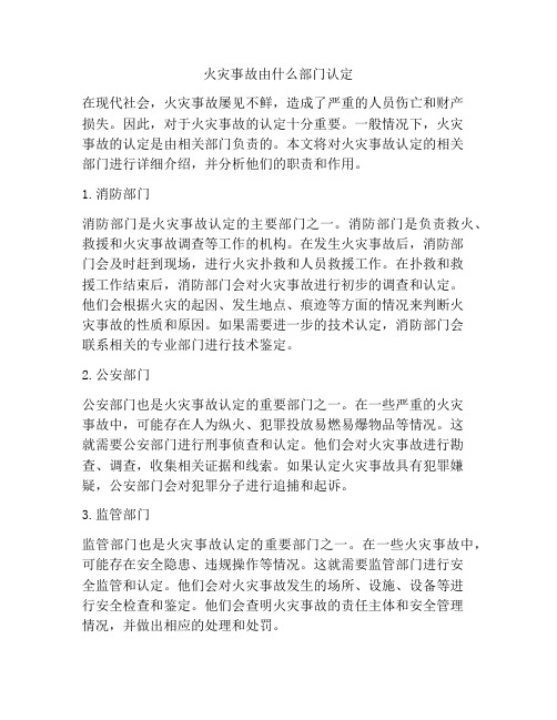 火灾事故由什么部门认定