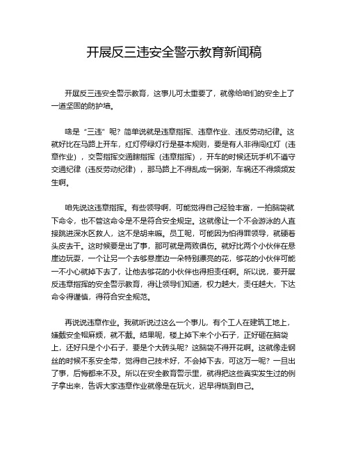 开展反三违安全警示教育新闻稿