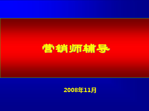 国家助理营销师内部培训文档