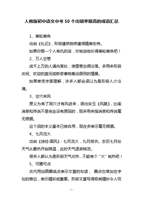 人教版初中语文中考50个出错率最高的成语汇总