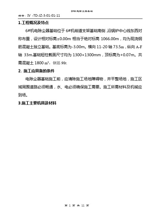 6#电除尘支架基础施工方案