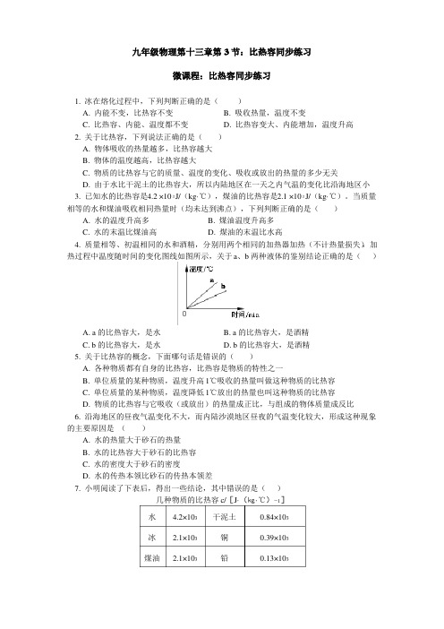 人教 版九年级物理 第十三章第3节比热容同步练习(包含答案解析)