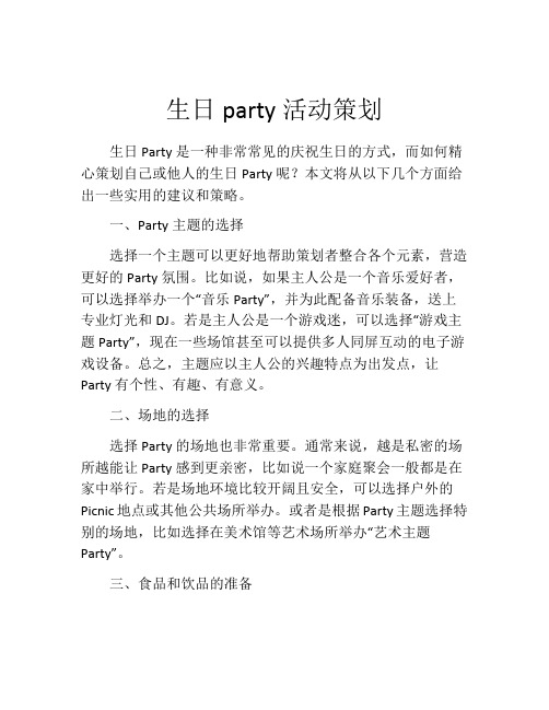 生日party活动策划 (8)