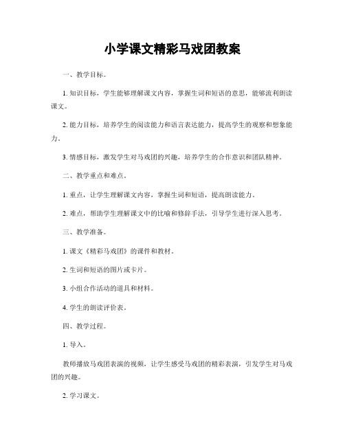 小学课文精彩马戏团教案