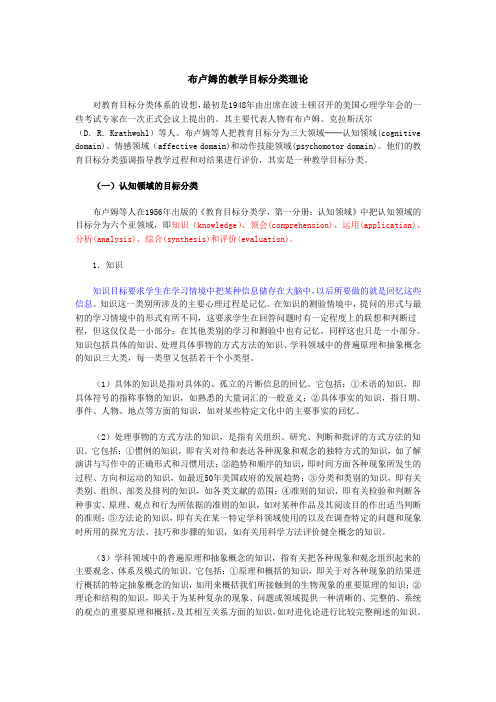 布鲁姆的教育目标分类学说 和加涅的学习结果分类