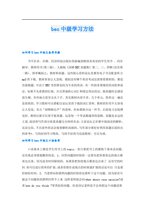 bec中级学习方法