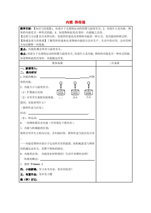 苏教版物理九年级上册12.2《内能热传递》word教案