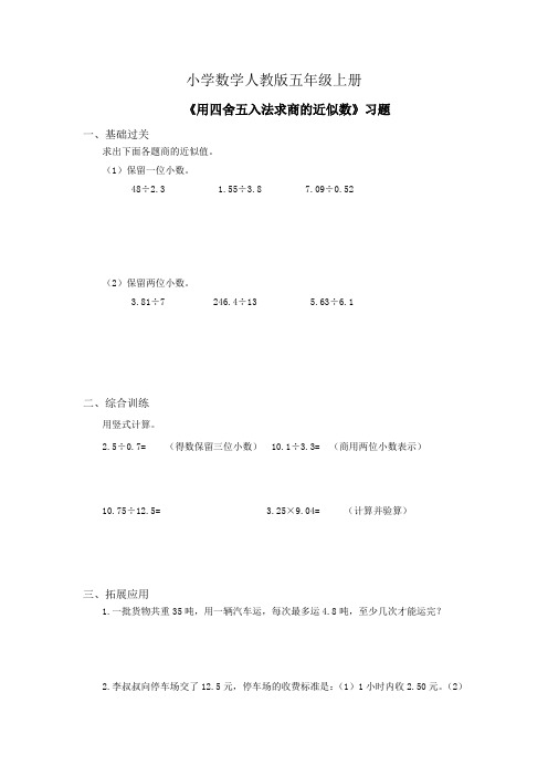 小学数学人教版五年级上册《商的近似数》习题