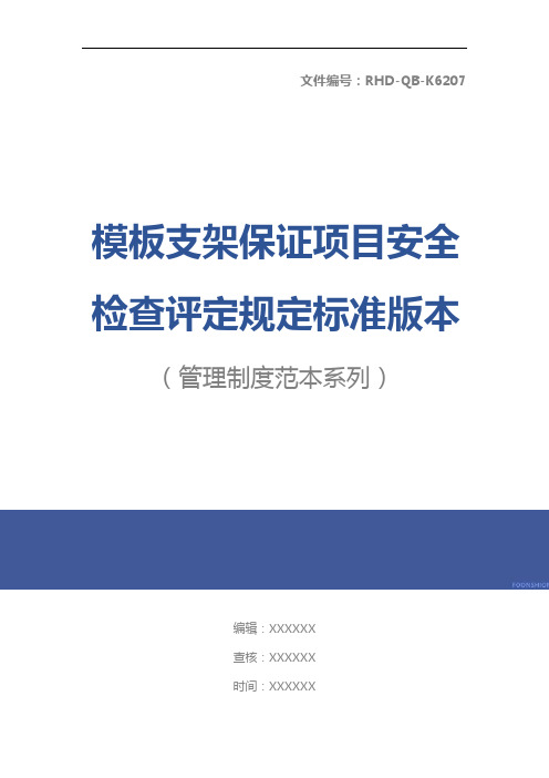 模板支架保证项目安全检查评定规定标准版本