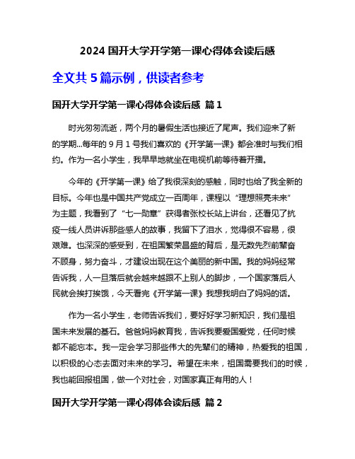 2024国开大学开学第一课心得体会读后感