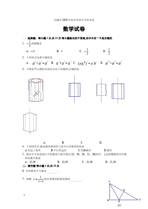 2020年中考广东河源数学卷