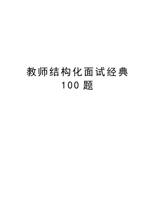 教师结构化面试经典100题上课讲义