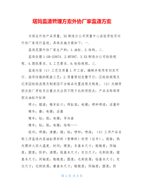 塔筒监造管理方案外协厂家监造方案