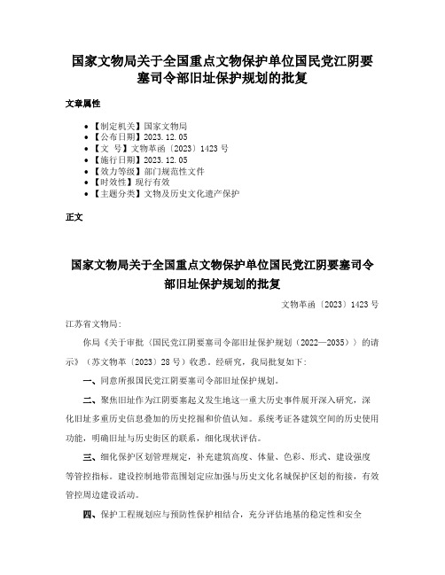 国家文物局关于全国重点文物保护单位国民党江阴要塞司令部旧址保护规划的批复