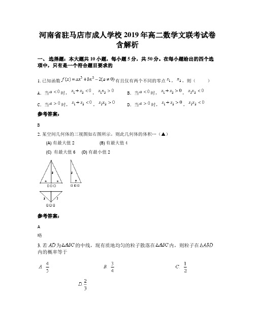 河南省驻马店市成人学校2019年高二数学文联考试卷含解析